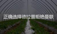 正确选择德拉普拒绝曼联
、尤文等加盟切尔西，1个月拿世俱杯