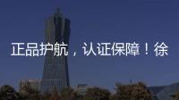 正品护航，认证保障！徐工环卫机械整机促销火爆开启