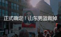 正式确定！山东男篮裁掉三名争议球员

，邱彪开始全面清理队内混子