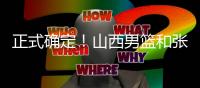 正式确定	！山西男篮和张宁完成续约
，场均16+4签下顶薪合同！