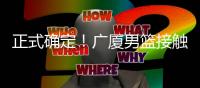 正式确定	！广厦男篮接触新外援，辽宁旧将有望加盟，曾场均22+11