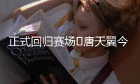 正式回归赛场❗唐天翼今天为广东铭途出战
，此前陷出轨＆赌球风波