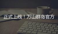 正式上线
！万山群岛官方文旅小程序带你一键“玩转万山”