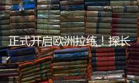 正式开启欧洲拉练！探长：中国男篮团队已平安抵达西班牙马德里
