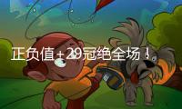 正负值+29冠绝全场！拉松10中5拿到15分5板4助 罚球5中4