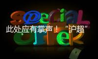 此处应有掌声！“沪超”巅峰对决�，嘉定这支队伍拼到底