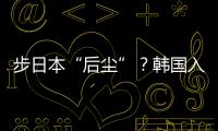 步日本“后尘”	？韩国入伙奥库斯的算盘丨智库视点