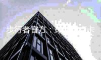 步行者官方
：球队与卢卡斯石油达成新的多年球衣广告合作关系