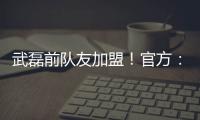武磊前队友加盟！官方：27岁西班牙中场梅伦多正式加入上海海港