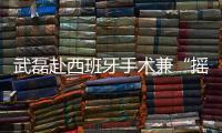武磊赴西班牙手术兼“摇人”？海港官宣新援梅伦多加盟，复制巴尔加斯路径