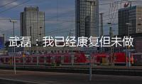 武磊：我已经康复但未做核酸检测 妻子仍咳嗽