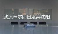 武汉卓尔即日发兵沈阳 郑斌：刘志才队伍不好打