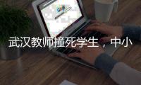 武汉教师撞死学生�，中小学校园人车分流难在哪