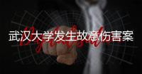 武汉大学发生故意伤害案3人受伤
，警方通报