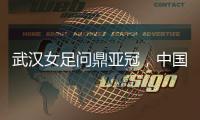 武汉女足问鼎亚冠，中国女足会因此而改变吗�？