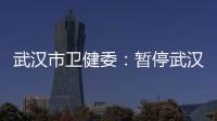 武汉市卫健委：暂停武汉普仁医院出生医学证明签发资格