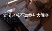 武汉老总不满裁判大闹赛场 郑雄	：希望公平竞赛