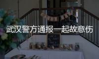 武汉警方通报一起故意伤害案件
：1人死亡�，嫌疑人已被抓获