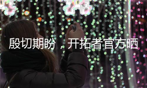 殷切期盼杨瀚森多次出镜