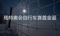 残特奥会自行车赛首金诞生	！