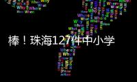 棒！珠海127件中小学生作品
�、成果获省奖啦
