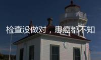 检查没做对，患癌都不知道
！20种常见恶性肿瘤筛查“金标准”来了