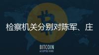 检察机关分别对陈军	、庄立峰提起公诉
