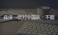 森保一谈对中国队：不能确定谁会上场�，希望尽可能多球员积累经验