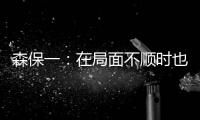 森保一
：在局面不顺时也毫不松懈 根据赛况变换三后卫四后卫阵型
