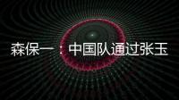 森保一
：中国队通过张玉宁发动进攻，我告诉球员要封锁他