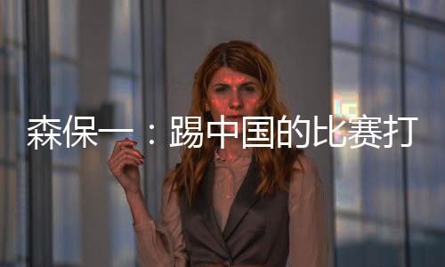 赛前我跟首发球员们明确过