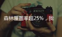 森林覆盖率超25%，我国成为全球增绿最快最多的国家