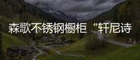 森歌不锈钢橱柜“轩尼诗”诠释不一样的厨房美学!