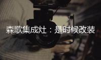森歌集成灶：是时候改装你家的厨房啦
