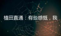 植田直通	：有些感慨，我的日本队首秀就是17年东亚杯踢中国