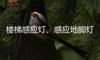 楼梯感应灯、感应地脚灯怎么选?来听KESHI可诗照明怎么讲