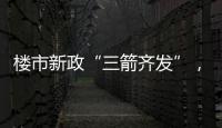 楼市新政“三箭齐发”，北上广深四天扫描