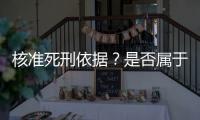 核准死刑依据？是否属于立功？最高法答王书金死刑复核一案