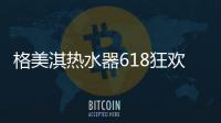 格美淇热水器618狂欢活动劲爆开启
！FUN肆嗨go，优惠超你所想	！