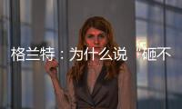 格兰特：为什么说“砸不烂”的未必是好的PPR水管?