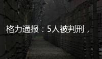 格力通报
：5人被判刑	，判赔金额超千万
