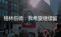 格林伍德：我希望继续留在马赛
，我已适应了这里还能踢欧冠