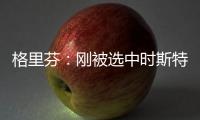 格里芬：刚被选中时斯特林带我到派对上 和人们一起摸我腹肌
