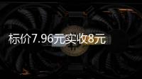 标价7.96元实收8元，永辉超市回应门店“反向抹零”