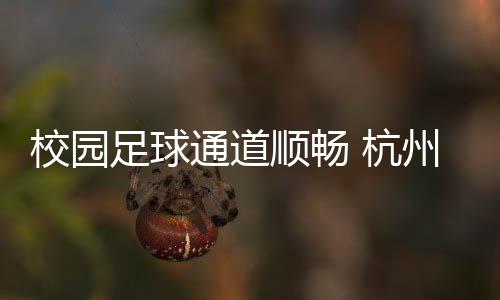 ”王艺涵今年通过体育单招