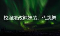 校服爆改辣妹装、代跳舞蹈也擦边�，平台儿童网红沾上软色情