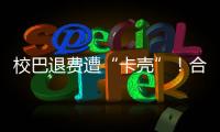 校巴退费遭“卡壳”！合作区消协提醒	：警惕预付消费陷阱