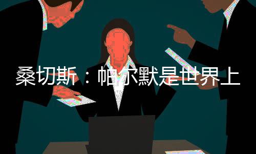 他在每场比赛里都表现出色