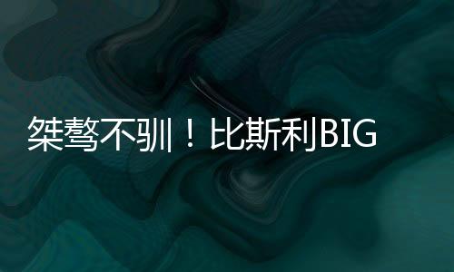 吼庆包括两颗三分球