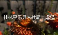 桂林平乐县人社局：虐猫考生被取消招聘资格